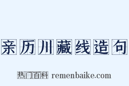 亲历川藏线造句是什么意思的图片